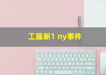 工藤新1 ny事件